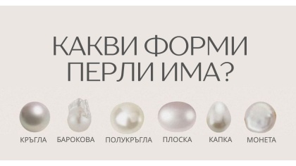 От кръгла до барок – формите на перлите